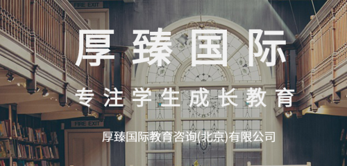 厚臻國(guó)際教育 更靠譜的美國(guó)留學(xué)中介與信息咨詢(xún)伙伴